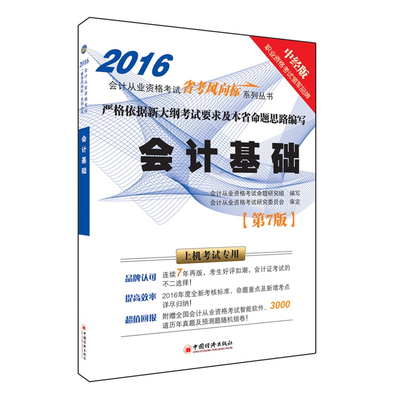 [正版二手]2016-会计基础-第7版-中经版-(1CD)