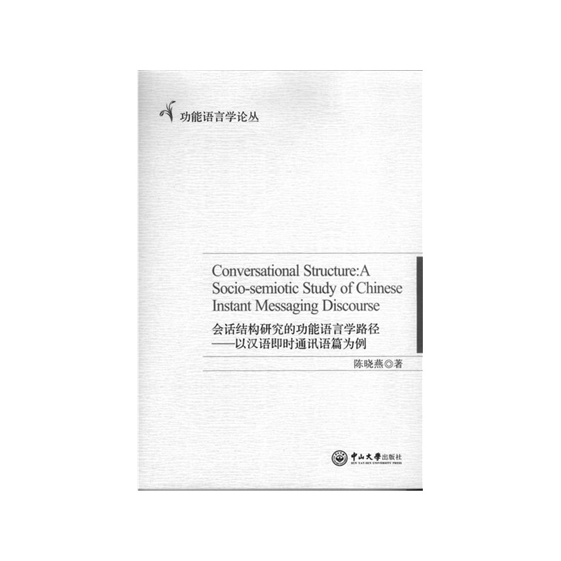 [正版二手]会话结构研究的功能语言学路径-以汉语即时通讯语篇为例