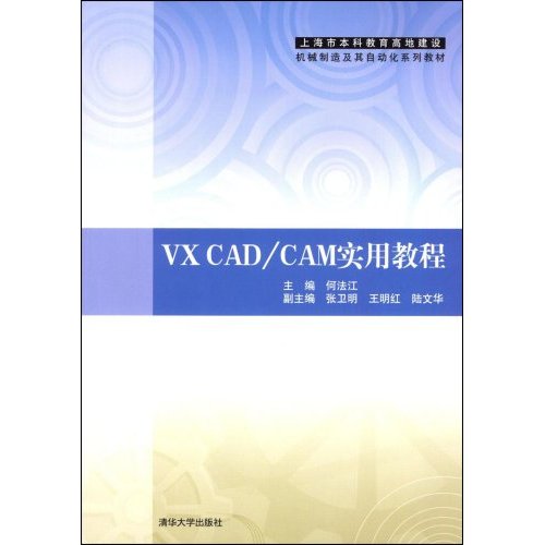 [正版二手]VX CAD/CAM实用教程