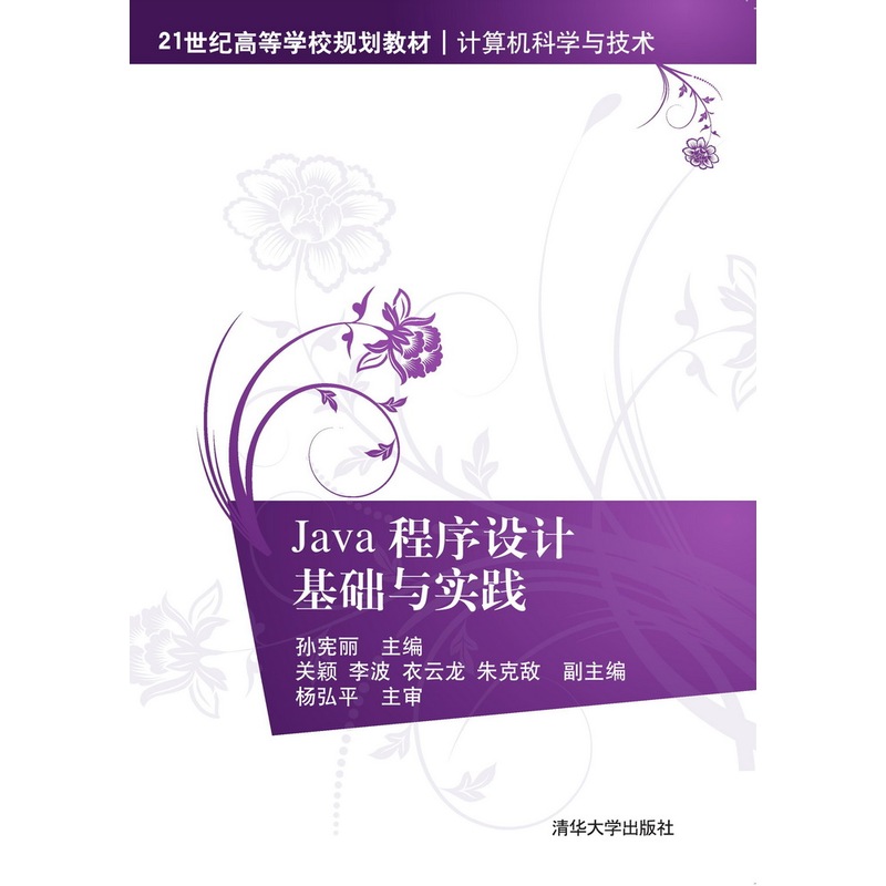 [正版二手]Java 程序设计基础与实践