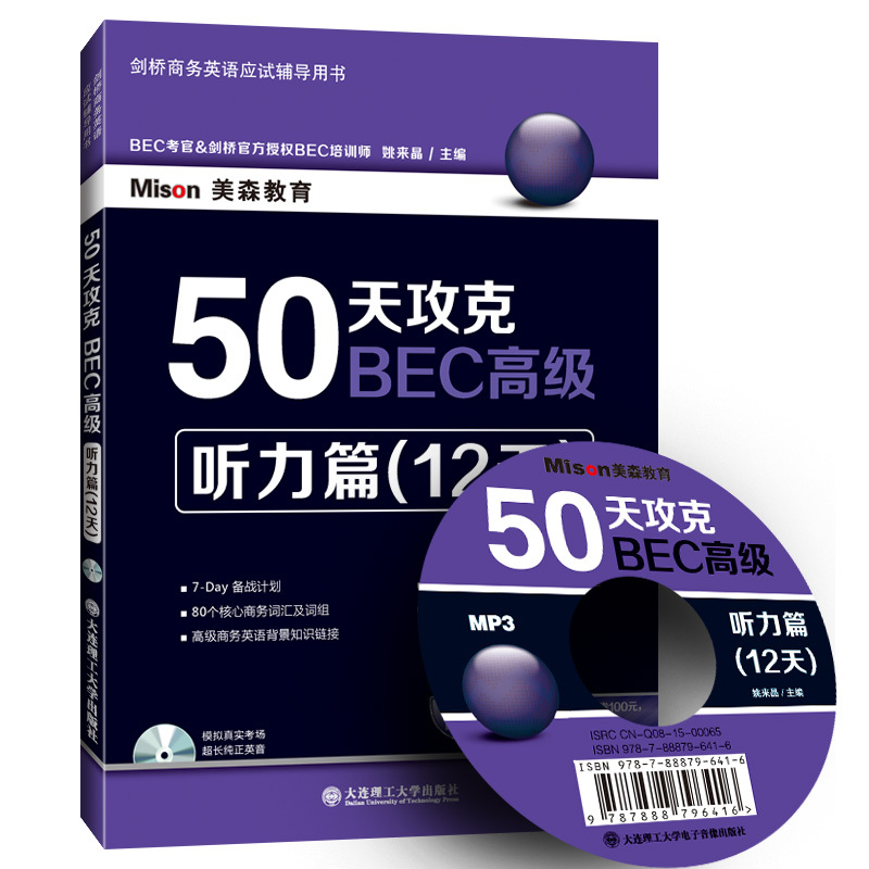 [正版二手]50天攻克BEC高级:听力篇(12天)