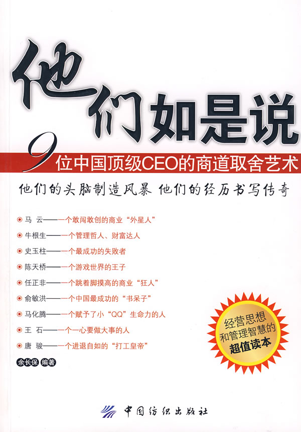 [正版二手]他们如是说:9位中国顶级CEO的商道取舍艺术