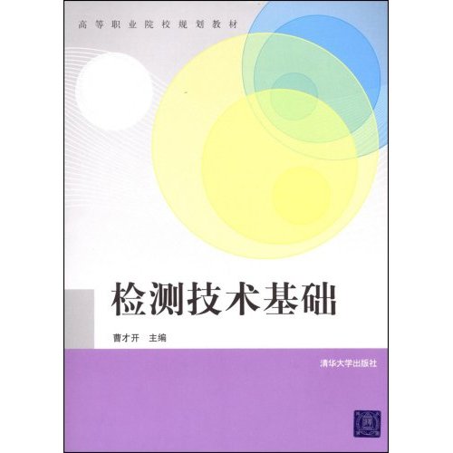 [正版二手]检测技术基础
