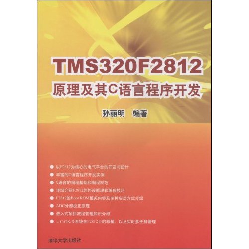 [正版二手]TMS320F2812原理及其C语言程序开发