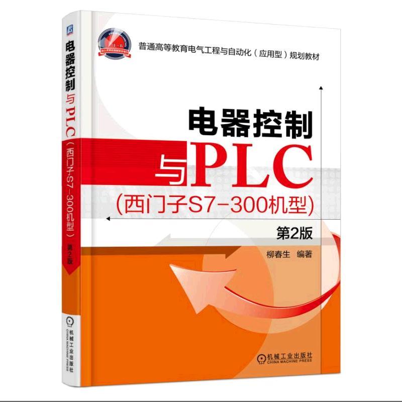 [正版二手]电器控制与PLC(西门子S7-300机型)(第2版)