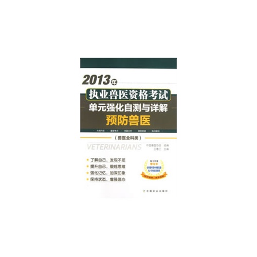 [正版二手]2013年执业兽医资格考试(兽医全科类) 单元强化自测与详解 预防兽医