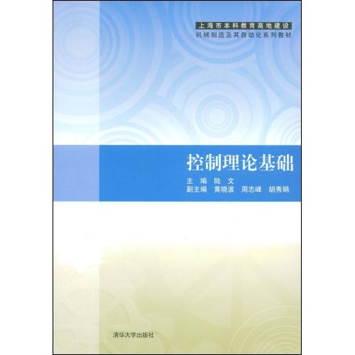 [正版二手]控制理论基础 (上海市本科教育高地建设机械制造及其自动化系列教材)