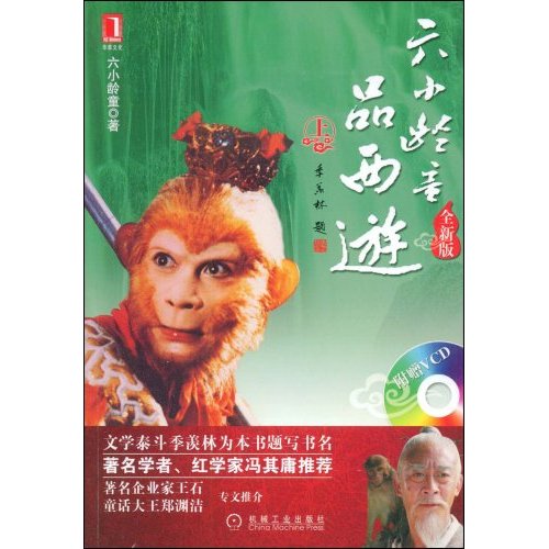 [正版二手]六小龄童品西游(上)(全新版)