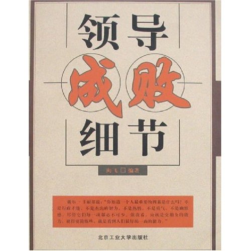 [正版二手]领导成败细节