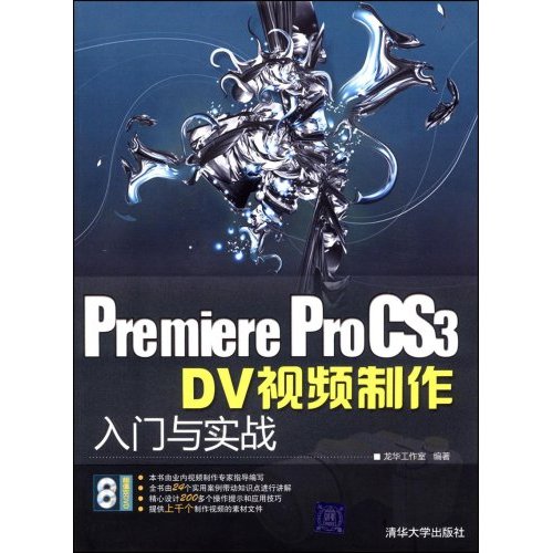 [正版二手]Premiere ProCS3 DV视频制作入门与实战