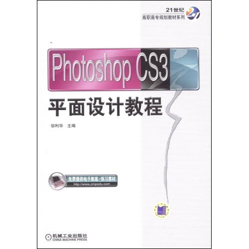 [正版二手]PhotoshopCS3平面设计教程(21世纪高职高专规划教材系列)