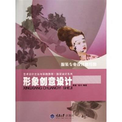 [正版二手]艺术设计方法与实践教程.服装设计系列 形象创意设计