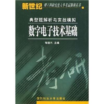 【正版二手】数字电子技术基础（内容一致，印次、封面或原价不同，统一售价，随机发货）