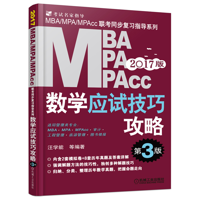 [正版二手]MBA MPA MPAcc数学应试技巧攻略-2017版-第3版