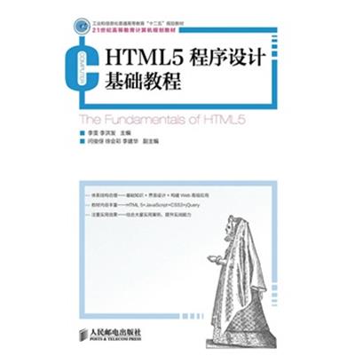 [正版二手]HTML5程序设计基础教程