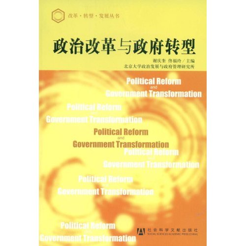 【正版二手】政治改革与政府转型(改革·转型·发展丛书)