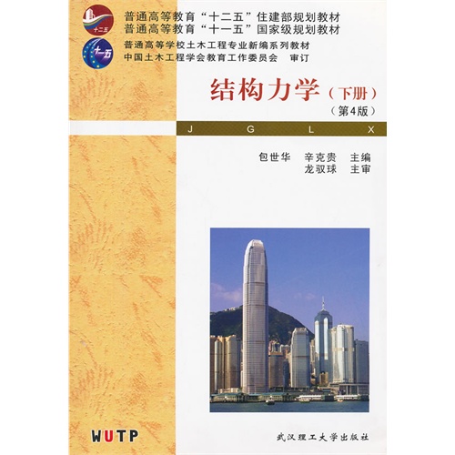 [正版二手]结构力学(下)(第四版)