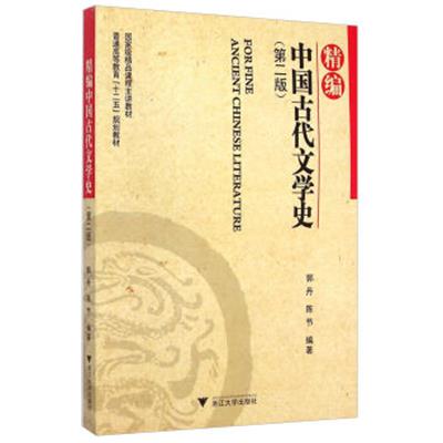 【正版二手】精编中国古代文学史(第二版)