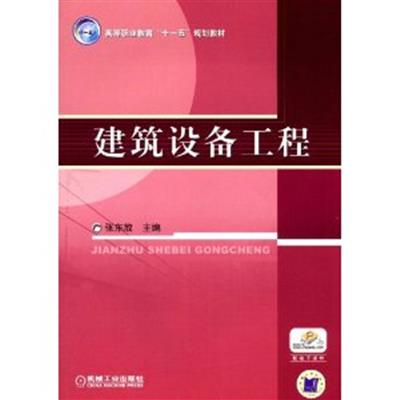 [正版二手]建筑设备工程(内容一致,印次、封面或原价不同,统一售价,随机发货)