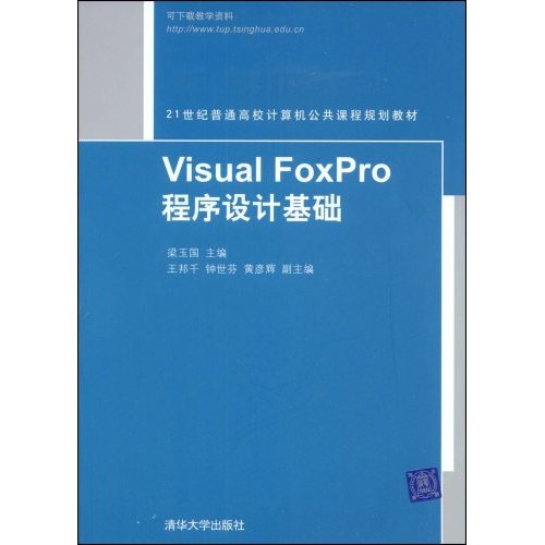 [正版二手]Visual FoxPro程序设计基础