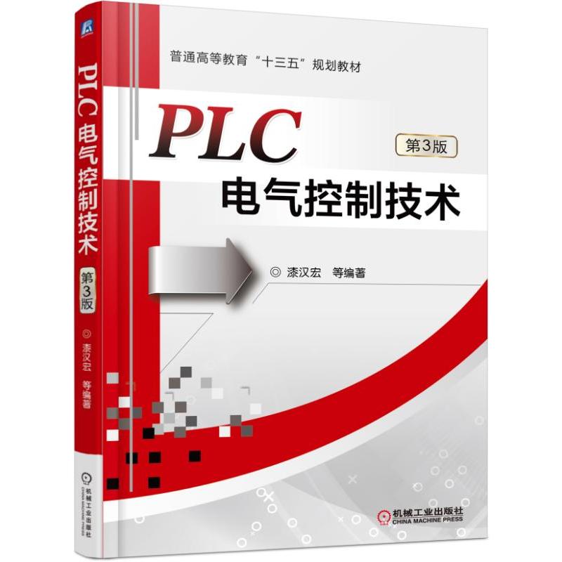 [正版二手]PLC电气控制技术-第3版