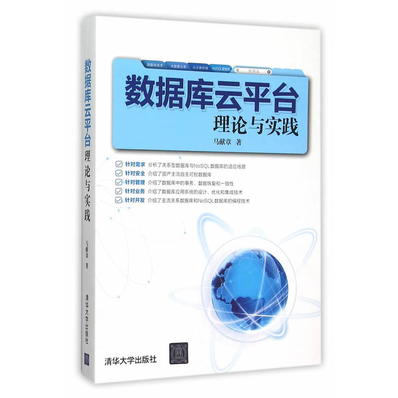 【正版二手】数据库云平台理论与实践