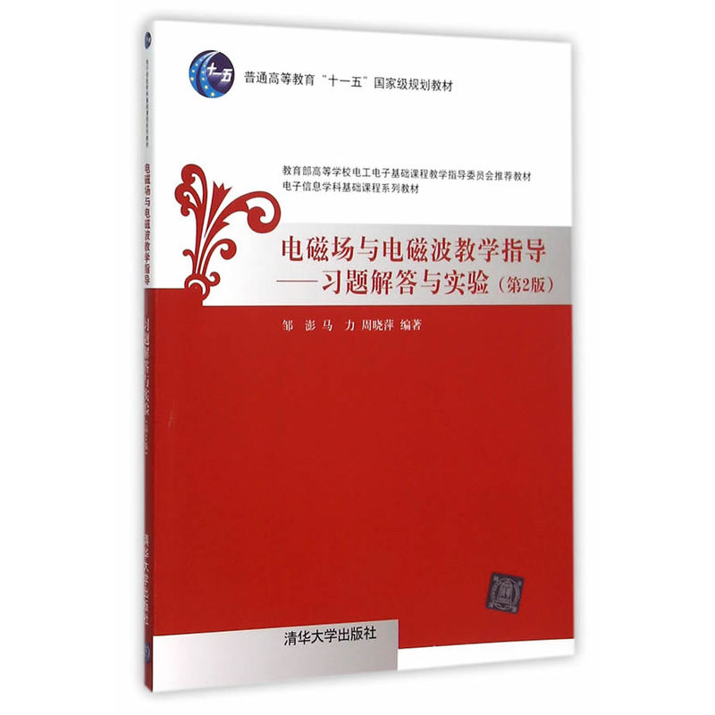 [正版二手]电磁场与电磁波教学指导-习题解答与实验-(第2版)