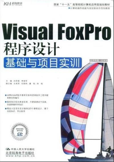 [正版二手]Visual FoxPro程序设计基础与项目实训
