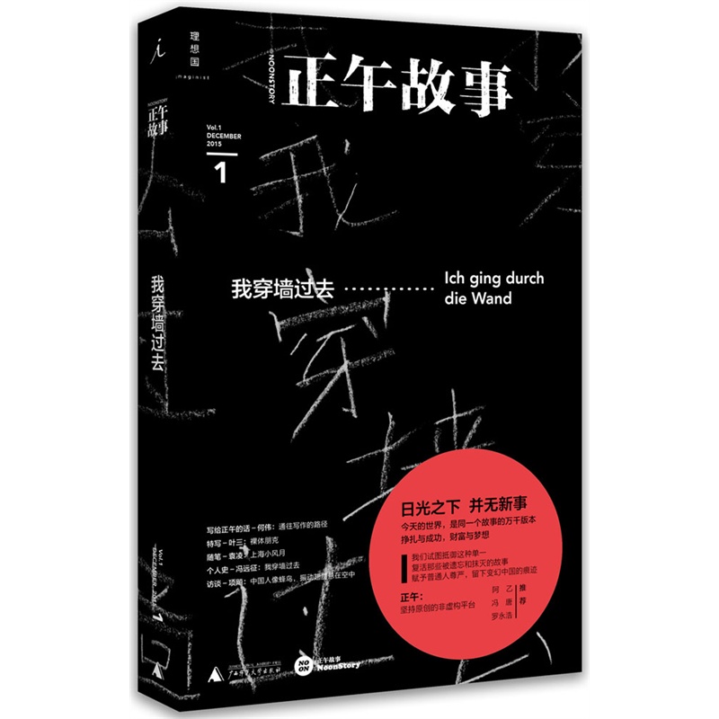 【正版二手】正午故事-我穿墙过去-2015.1