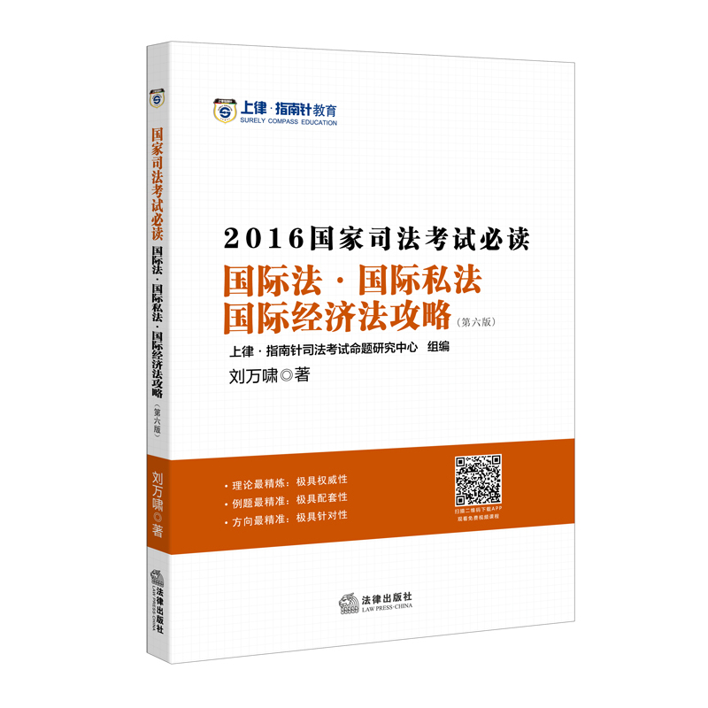 [正版二手]国际法.国际私法国际经济法攻略-2016国家司法考试必读-(第六版)