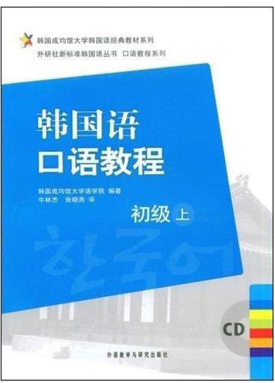 [正版二手]韩国语口语教程(初级上)