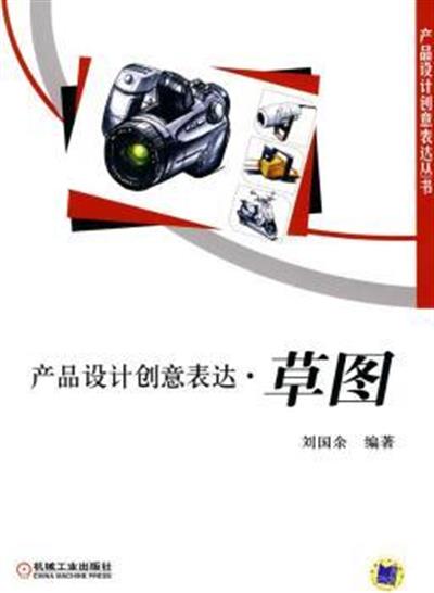 [正版二手]产品设计创意表达 草图