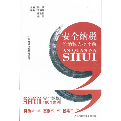 [正版二手]安全纳税(给纳税人提个醒)