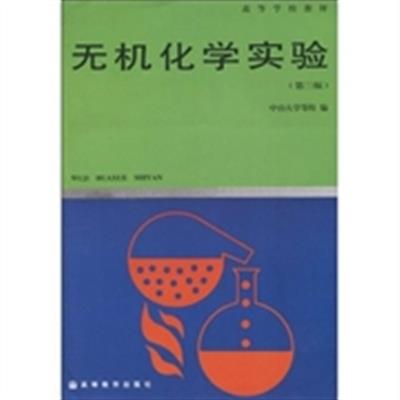 [正版二手]无机化学实验(第三版)