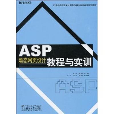【正版二手】ASP动态网页设计教程与实训