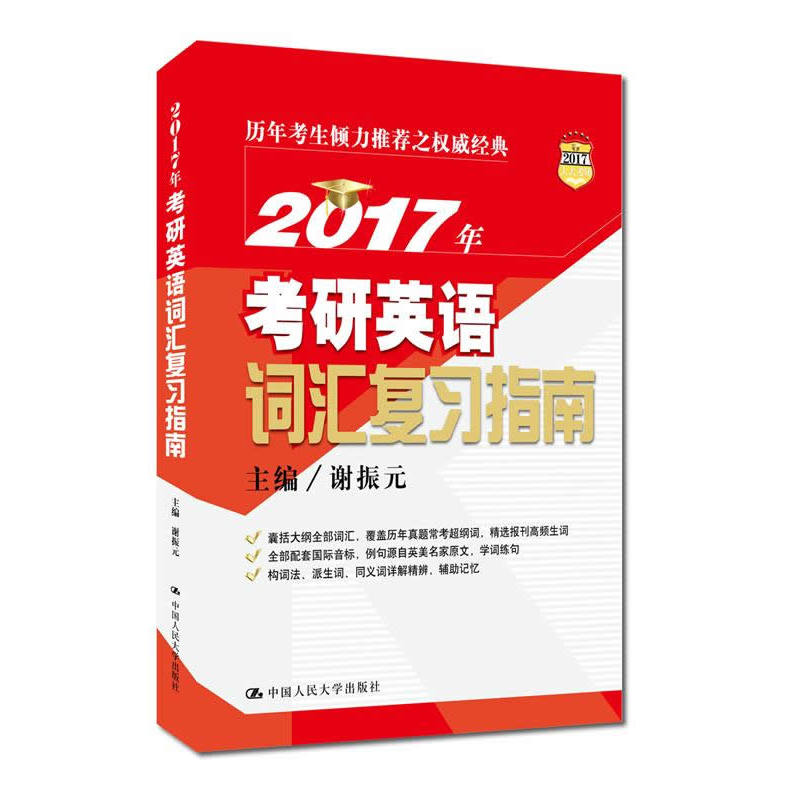 [正版二手]2017年-考研英语词汇复习指南