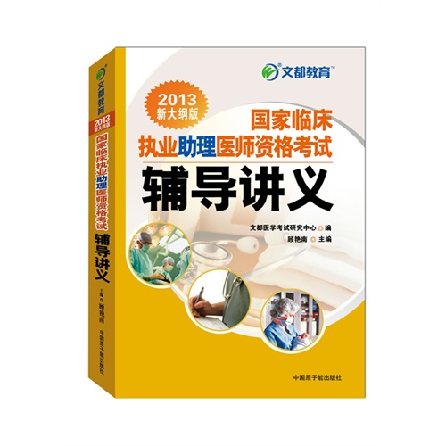 [正版二手]国家临床执业助理医师资格考试辅导讲义(2013新大纲版)