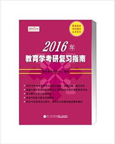 [正版二手]2016年教育学考研复习指南