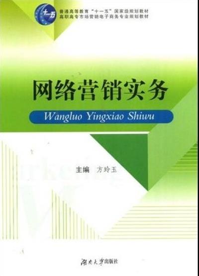 【正版二手】网络营销实务