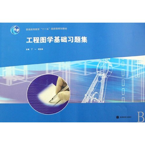 [正版二手]工程图学基础习题集