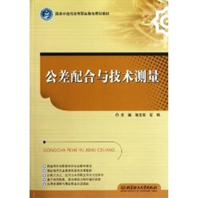 [正版二手]公差配合与技术测量(内容一致,印次、封面或原价不同,统一售价,随机发货)