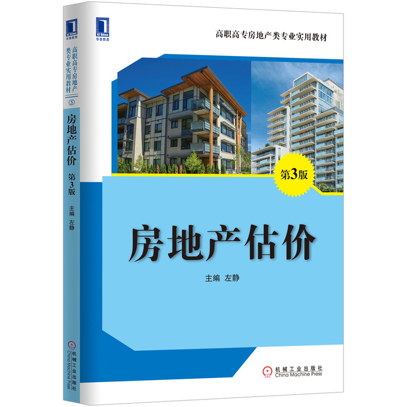 [正版二手]房地产估价-第3版