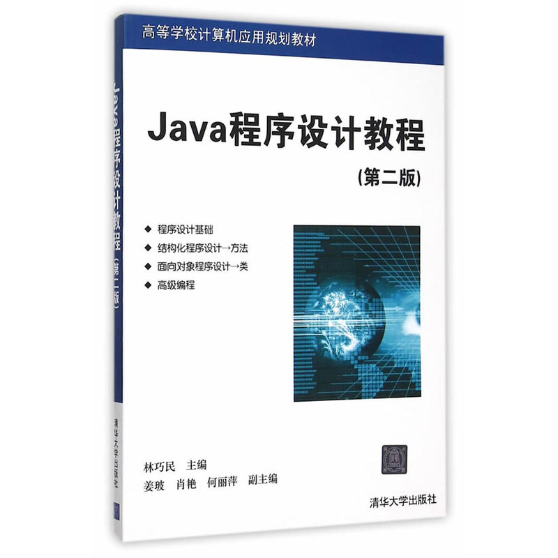 [正版二手]Java程序设计教程-(第二版)