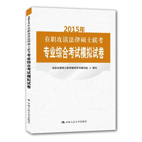 [正版二手]2015年-在职攻读法律硕士联考专业综合考试模拟试卷