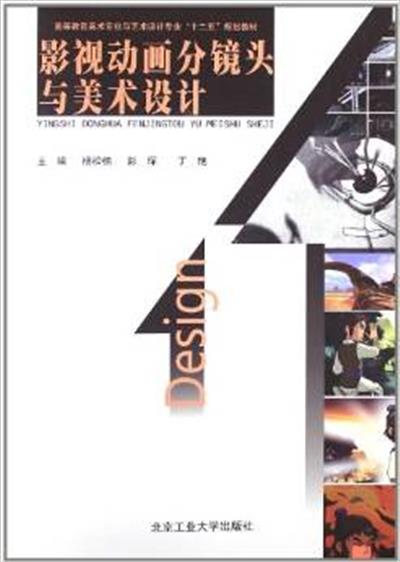[正版二手]影视动画分镜头与美术设计