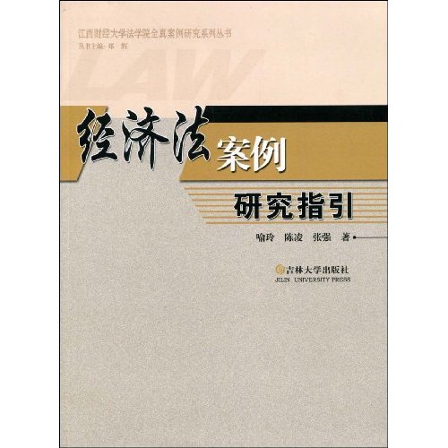 [正版二手]经济法案例研究指引