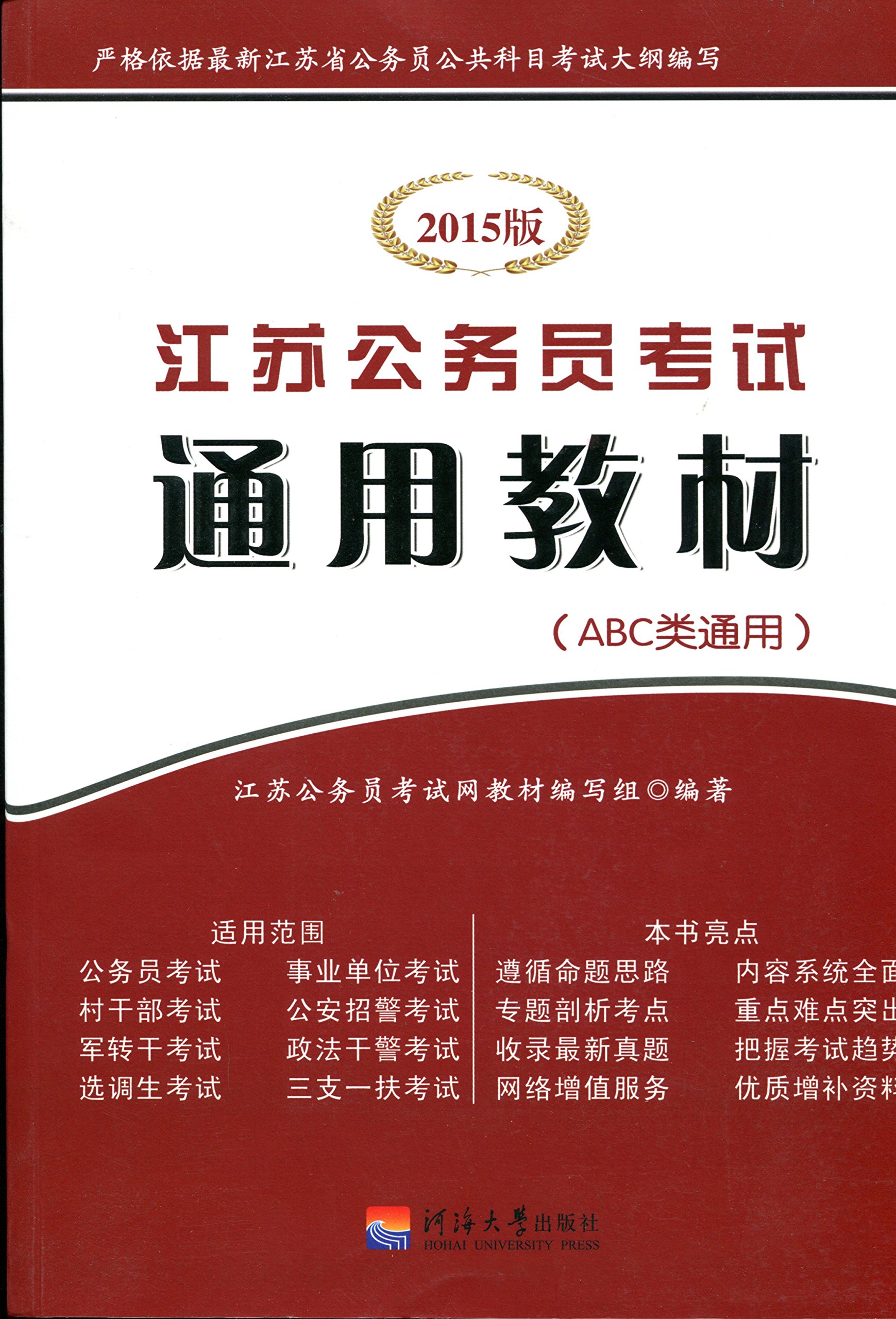 【正版二手】2015版江苏公务员考试通用教材 ABC类通用