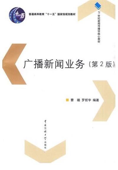 [正版二手]广播新闻业务(第2版)