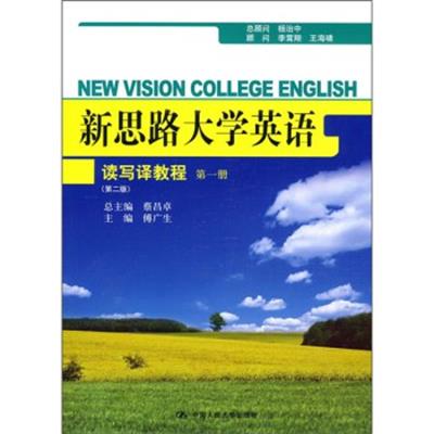 [正版二手]新思路大学英语读写译教程(第1册)(第2版)