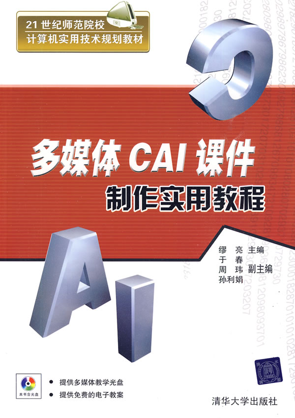 [正版二手]多媒体CAI课件制作实用教程